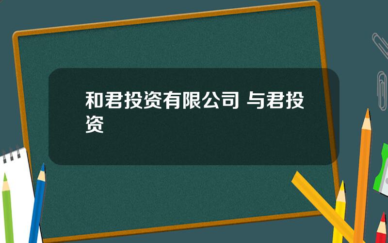 和君投资有限公司 与君投资